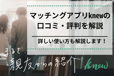 knew マッチング|knew（ニュー）の評判・口コミを徹底調査｜料金や 